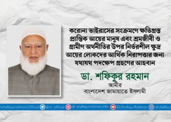 করোনা ভাইরাসের সংক্রমণে ক্ষতিগ্রস্ত প্রান্তিক আয়ের মানুষ এবং শ্রমজীবী ও গ্রামীণ অর্থনীতির উপর নির্ভরশীল ক্ষুদ্র আয়ের লোকদের আর্থিক নিরাপত্তার জন্য যথাযথ পদক্ষেপ গ্রহণের আহবান