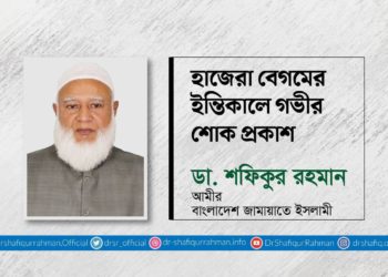 হাজেরা বেগমের ইন্তিকালে গভীর শোক প্রকাশ