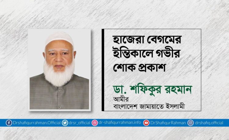 হাজেরা বেগমের ইন্তিকালে গভীর শোক প্রকাশ