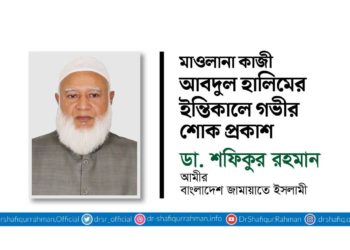 মাওলানা কাজী আবদুল হালিমের ইন্তিকালে গভীর শোক প্রকাশ