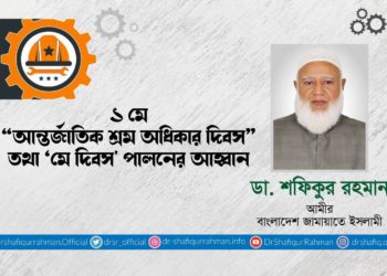 ১ মে “আন্তর্জাতিক শ্রম অধিকার দিবস” তথা ‘মে দিবস’ পালনের আহবান