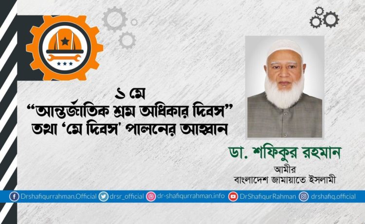 ১ মে “আন্তর্জাতিক শ্রম অধিকার দিবস” তথা ‘মে দিবস’ পালনের আহবান
