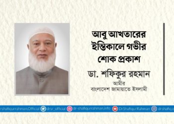 আবু আখতারের ইন্তিকালে গভীর শোক প্রকাশ