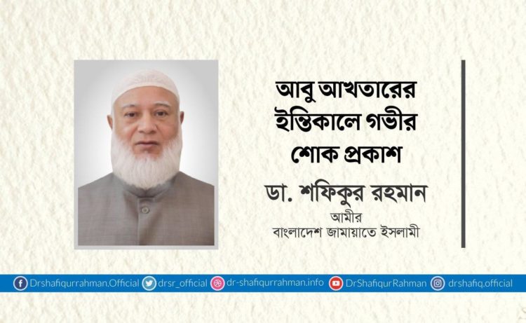 আবু আখতারের ইন্তিকালে গভীর শোক প্রকাশ