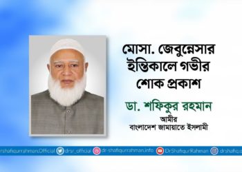 মোসা. জেবুন্নেসার ইন্তিকালে গভীর শোক প্রকাশ
