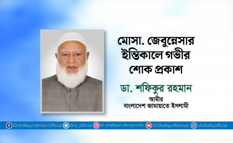 মোসা. জেবুন্নেসার ইন্তিকালে গভীর শোক প্রকাশ
