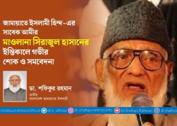জামায়াতে ইসলামী হিন্দ-এর সাবেক আমীর মাওলানা সিরাজুল হাসানের ইন্তিকালে গভীর শোক ও সমবেদনা