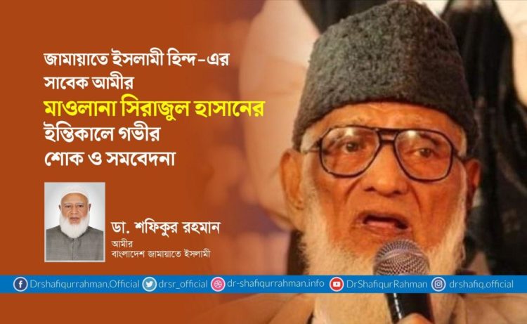 জামায়াতে ইসলামী হিন্দ-এর সাবেক আমীর মাওলানা সিরাজুল হাসানের ইন্তিকালে গভীর শোক ও সমবেদনা