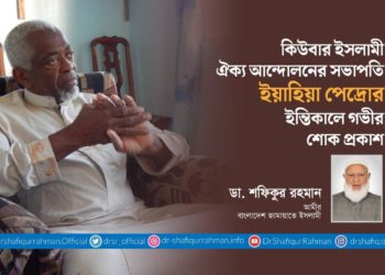 কিউবার ইসলামী ঐক্য আন্দোলনের সভাপতি ইয়াহিয়া পেদ্রোর ইন্তিকালে গভীর শোক প্রকাশ