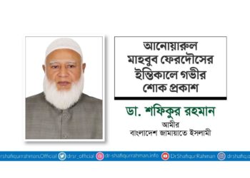 আনোয়ারুল মাহবুব ফেরদৌসের ইন্তিকালে গভীর শোক প্রকাশ