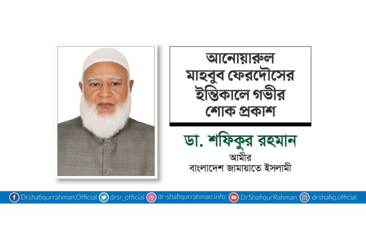 আনোয়ারুল মাহবুব ফেরদৌসের ইন্তিকালে গভীর শোক প্রকাশ