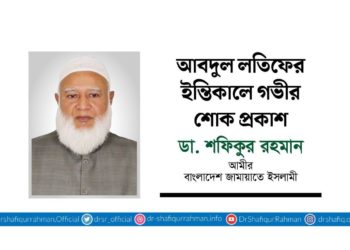 আবদুল লতিফের ইন্তিকালে গভীর শোক প্রকাশ