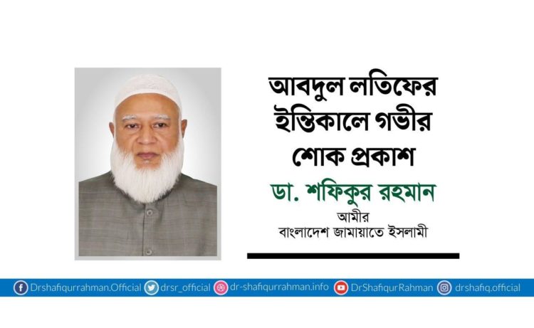 আবদুল লতিফের ইন্তিকালে গভীর শোক প্রকাশ