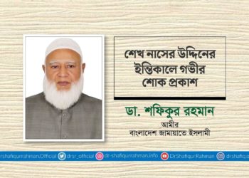 শেখ নাসের উদ্দিনের ইন্তিকালে গভীর শোক প্রকাশ