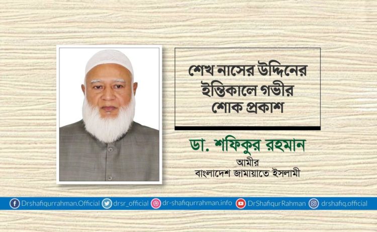 শেখ নাসের উদ্দিনের ইন্তিকালে গভীর শোক প্রকাশ