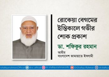 রোকেয়া বেগমের ইন্তিকালে গভীর শোক প্রকাশ