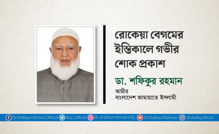 রোকেয়া বেগমের ইন্তিকালে গভীর শোক প্রকাশ