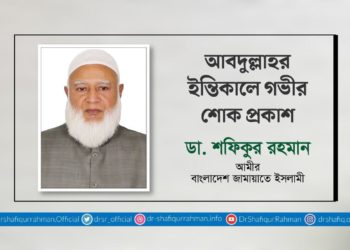 আবদুল্লাহর ইন্তিকালে গভীর শোক প্রকাশ