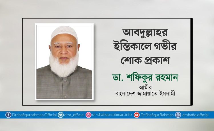 আবদুল্লাহর ইন্তিকালে গভীর শোক প্রকাশ