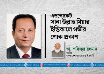 এডভোকেট সানা উল্লাহ মিয়ার ইন্তিকালে গভীর শোক প্রকাশ