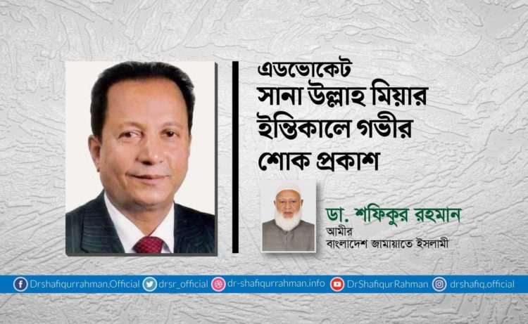 এডভোকেট সানা উল্লাহ মিয়ার ইন্তিকালে গভীর শোক প্রকাশ