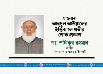 মাওলানা আবদুল আউয়ালের ইন্তিকালে গভীর শোক প্রকাশ