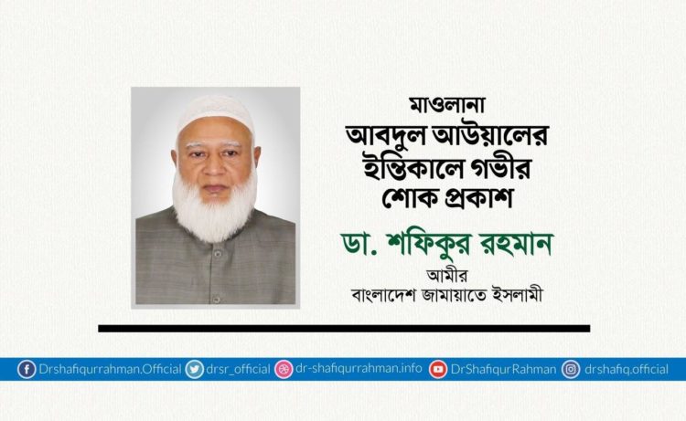 মাওলানা আবদুল আউয়ালের ইন্তিকালে গভীর শোক প্রকাশ