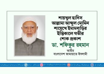 শায়খুল হাদিস আল্লামা আব্দুল মোমিন শায়েখে ইমামবাড়ির ইন্তিকালে গভীর শোক প্রকাশ
