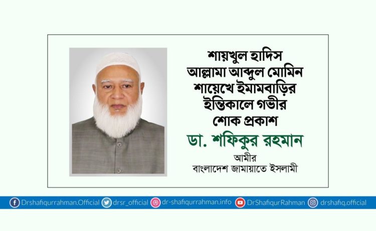 শায়খুল হাদিস আল্লামা আব্দুল মোমিন শায়েখে ইমামবাড়ির ইন্তিকালে গভীর শোক প্রকাশ