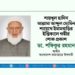 শায়খুল হাদিস আল্লামা আব্দুল মোমিন শায়েখে ইমামবাড়ির ইন্তিকালে গভীর শোক প্রকাশ