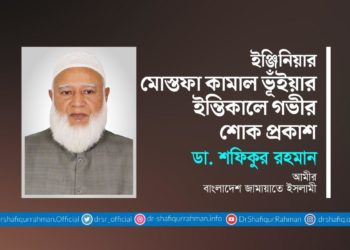 ইঞ্জিনিয়ার মোস্তফা কামাল ভূঁইয়ার ইন্তিকালে গভীর শোক প্রকাশ