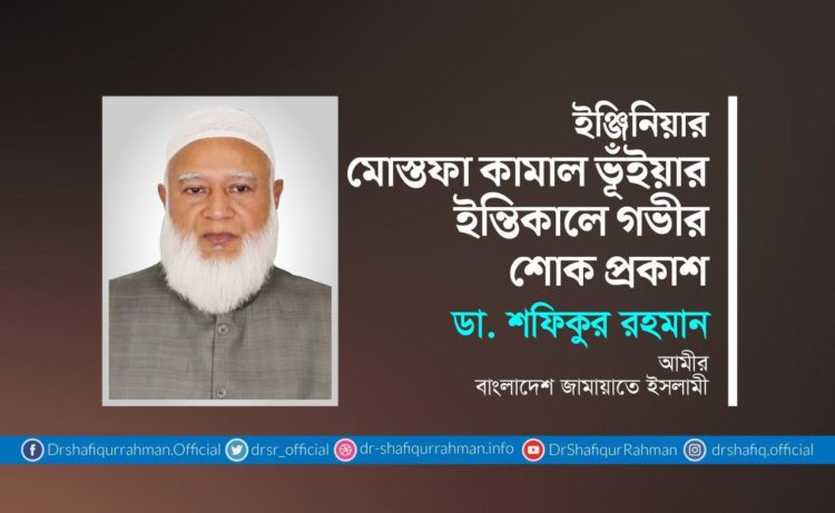 ইঞ্জিনিয়ার মোস্তফা কামাল ভূঁইয়ার ইন্তিকালে গভীর শোক প্রকাশ