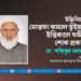 ইঞ্জিনিয়ার মোস্তফা কামাল ভূঁইয়ার ইন্তিকালে গভীর শোক প্রকাশ