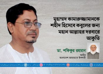 জনাব মুহাম্মদ কামারুজ্জামানকে শহীদ হিসেবে কবুলের জন্য মহান আল্লাহর দরবারে আকুতি