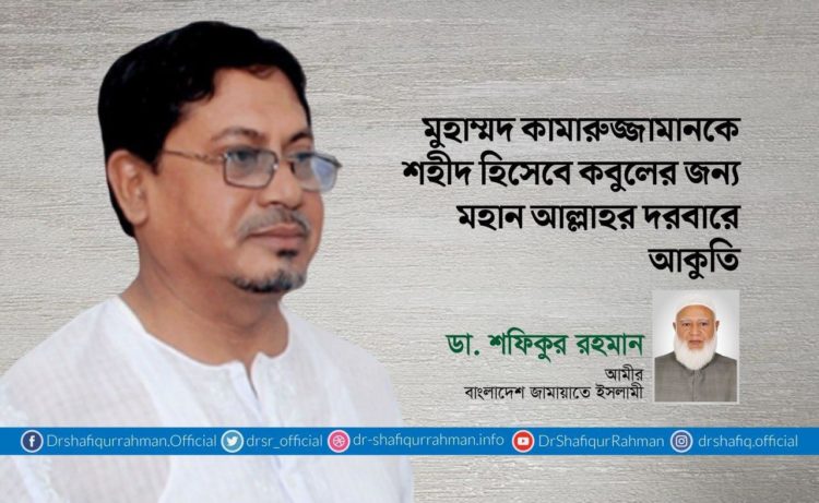 জনাব মুহাম্মদ কামারুজ্জামানকে শহীদ হিসেবে কবুলের জন্য মহান আল্লাহর দরবারে আকুতি