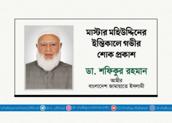 মাস্টার মহিউদ্দিনের ইন্তিকালে গভীর শোক প্রকাশ