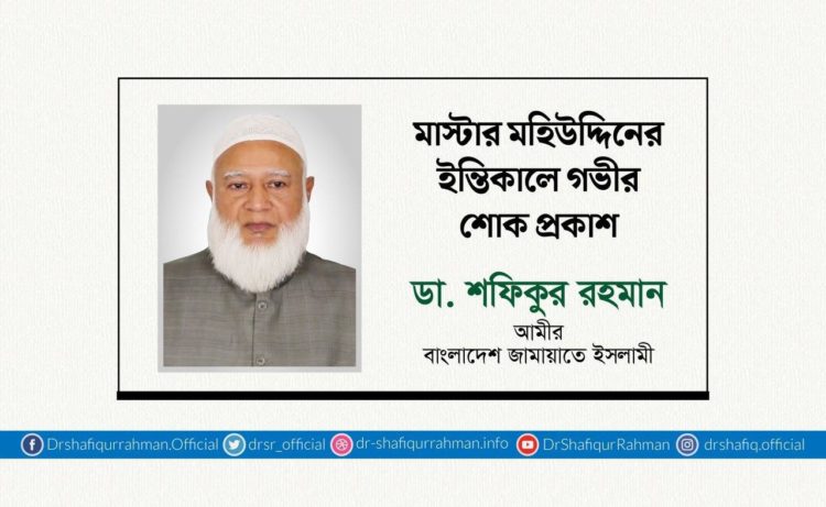 মাস্টার মহিউদ্দিনের ইন্তিকালে গভীর শোক প্রকাশ