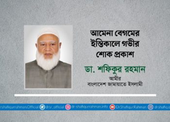 আমেনা বেগমের ইন্তিকালে গভীর শোক প্রকাশ