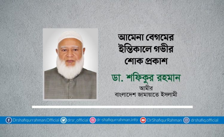 আমেনা বেগমের ইন্তিকালে গভীর শোক প্রকাশ