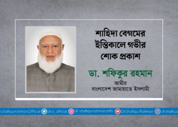 শাহিদা বেগমের ইন্তিকালে গভীর শোক প্রকাশ