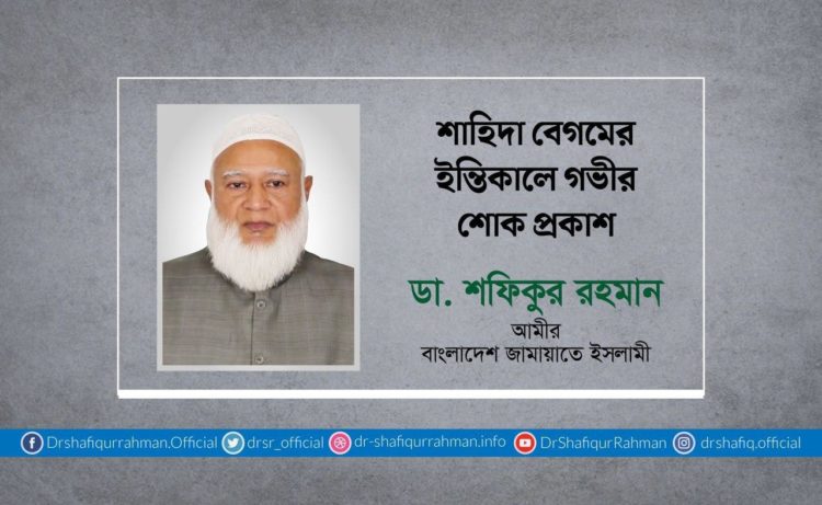 শাহিদা বেগমের ইন্তিকালে গভীর শোক প্রকাশ