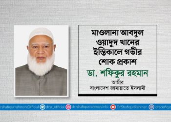 মাওলানা আবদুল ওয়াদুদ খানের ইন্তিকালে গভীর শোক প্রকাশ