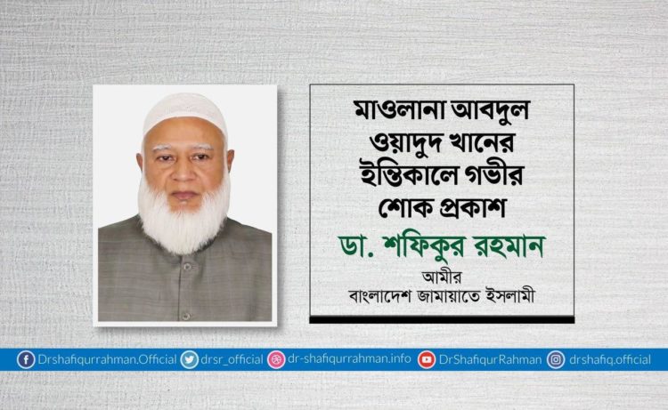 মাওলানা আবদুল ওয়াদুদ খানের ইন্তিকালে গভীর শোক প্রকাশ