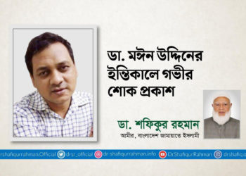 ডা. মঈন উদ্দিনের ইন্তিকালে গভীর শোক প্রকাশ