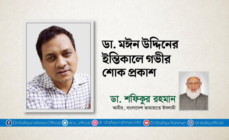 ডা. মঈন উদ্দিনের ইন্তিকালে গভীর শোক প্রকাশ