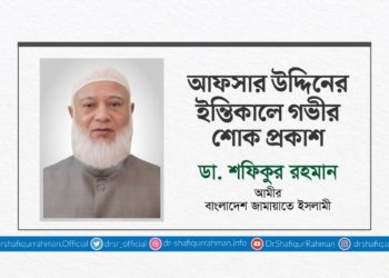 আফসার উদ্দিনের ইন্তিকালে গভীর শোক প্রকাশ