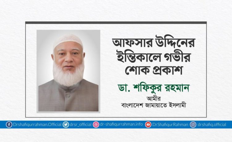 আফসার উদ্দিনের ইন্তিকালে গভীর শোক প্রকাশ