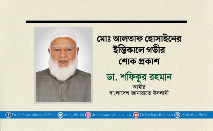 মোঃ আলতাফ হোসাইনের ইন্তিকালে গভীর শোক প্রকাশ