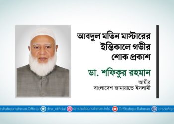 আবদুল মতিন মাস্টারের ইন্তিকালে গভীর শোক প্রকাশ
