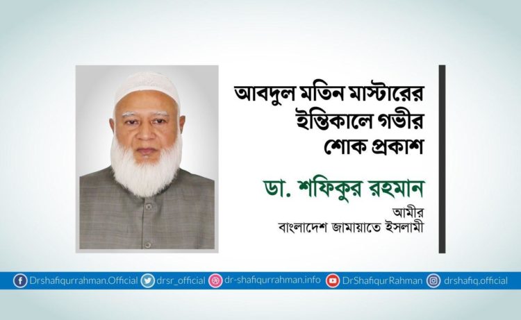 আবদুল মতিন মাস্টারের ইন্তিকালে গভীর শোক প্রকাশ
